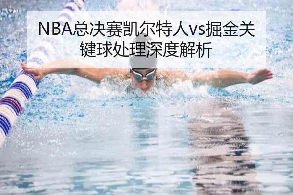 NBA总决赛凯尔特人vs掘金关键球处理深度解析