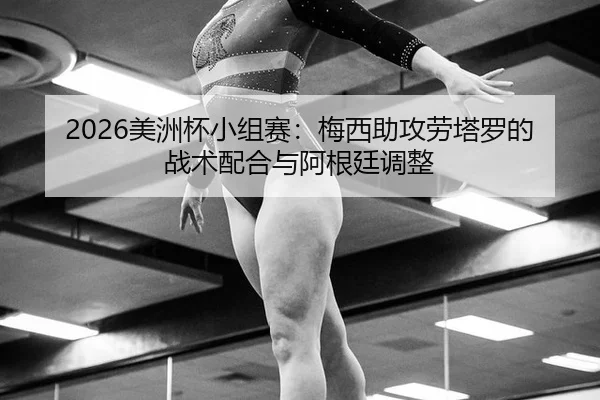 mei-zhou-bei-xiao-zu-sai-mei-xi-zhu-gong-lao-ta-luo-de-zhan-shu-pei-he-yu-a-gen-ting-tiao-zheng-3-413.jpg