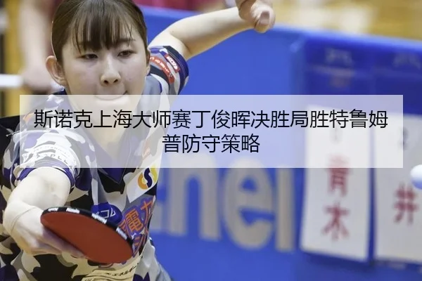 si-nuo-ke-shang-hai-da-shi-sai-ding-jun-hui-jue-sheng-ju-sheng-te-lu-mu-pu-fang-shou-ce-lve-2-756.jpg