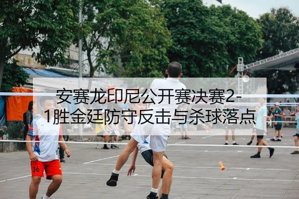 an-sai-long-yin-ni-gong-kai-sai-jue-sai-sheng-jin-ting-fang-shou-fan-ji-yu-sha-qiu-luo-dian-3-511.jpg