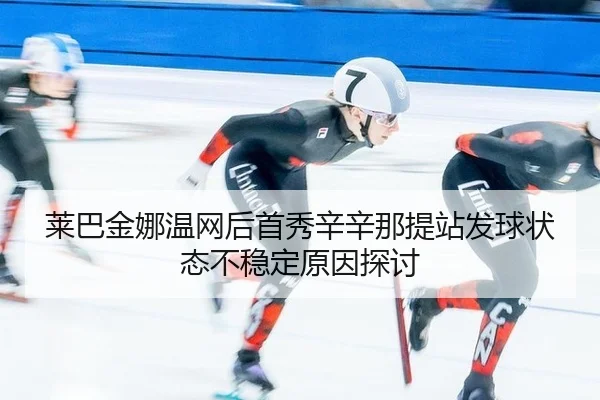 lai-ba-jin-na-wen-wang-hou-shou-xiu-xin-xin-na-ti-zhan-fa-qiu-zhuang-tai-bu-wen-ding-yuan-yin-tan-tao-2-838.jpg