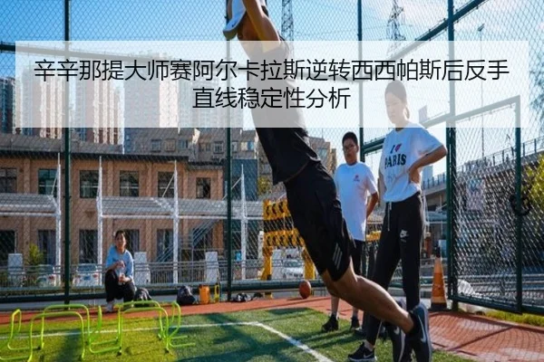 xin-xin-na-ti-da-shi-sai-a-er-ka-la-si-ni-zhuan-xi-xi-pa-si-hou-fan-shou-zhi-xian-wen-ding-xing-fen-xi-2-869.jpg